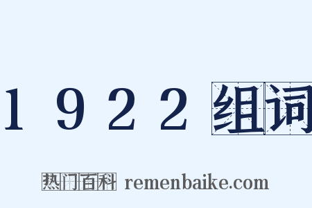 1922组词是什么意思的图片